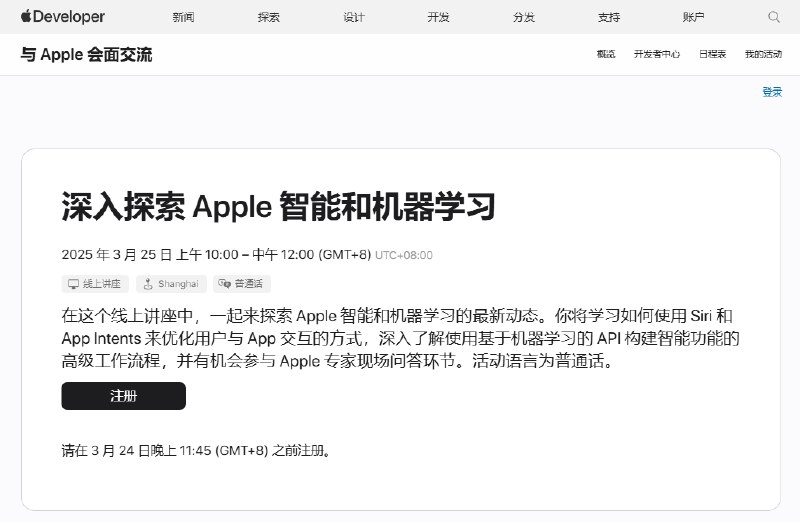 【国行版本Apple Intelligence功能即将上线？ #苹果 宣布3月25日在上海举办开发者活动】苹果开发者官网日程表显示，苹果将于3月25日在上海举行“深入探索Apple智能和机器学习”开发者活动